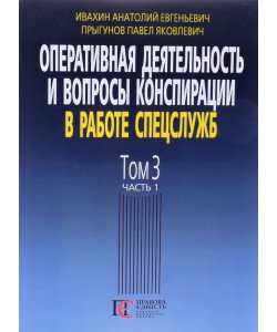 Оперативна діяльність та питання конспірації у роботі спецслужб Том 3 частина 1 Івахін О.Є. (Російською)