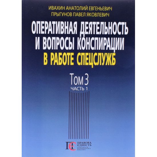 Оперативна діяльність та питання конспірації у роботі спецслужб Том 3 частина 1 Івахін О.Є. (Російською) - №1