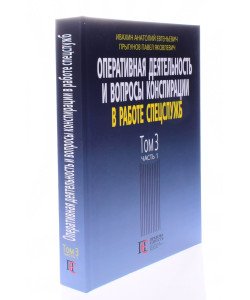 Оперативна діяльність та питання конспірації у роботі спецслужб Том 3 частина 1 Івахін О.Є. (Російською)