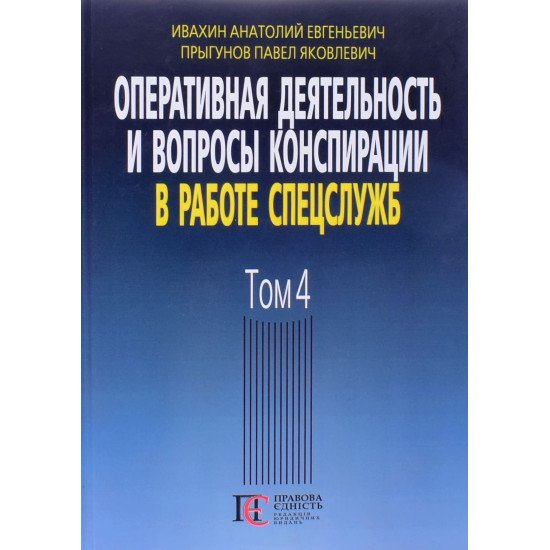 Оперативна діяльність та питання конспірації у роботі спецслужб Том 4 Івахін А.Є. (Російською) - №1