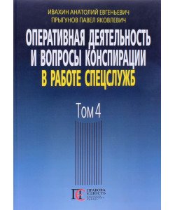 Оперативна діяльність та питання конспірації у роботі спецслужб Том 4 Івахін А.Є. (Російською)