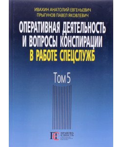 Оперативна діяльність та питання конспірації у роботі спецслужб Том 5 Івахін А.Є. (Російською)
