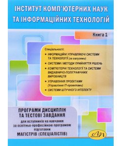 Інститут комп'ютерних наук та інформаційних технологій. Програми дисциплін та тестові завдання для магістрів (спеціалістів). Книга 1