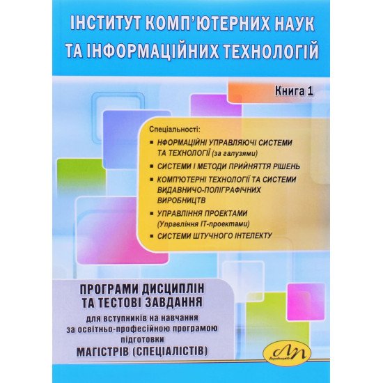 Інститут комп'ютерних наук та інформаційних технологій. Програми дисциплін та тестові завдання для магістрів (спеціалістів). Книга 1 - №1