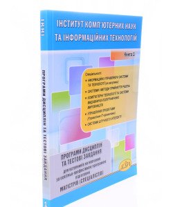 Інститут комп'ютерних наук та інформаційних технологій. Програми дисциплін та тестові завдання для магістрів (спеціалістів). Книга 1
