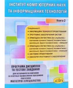 Інститут комп'ютерних наук та інформаційних технологій. Програми дисциплін та тестові завдання для магістрів (спеціалістів). Книга 2