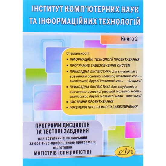 Інститут комп'ютерних наук та інформаційних технологій. Програми дисциплін та тестові завдання для магістрів (спеціалістів). Книга 2 - №1