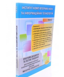 Інститут комп'ютерних наук та інформаційних технологій. Програми дисциплін та тестові завдання для магістрів (спеціалістів). Книга 2