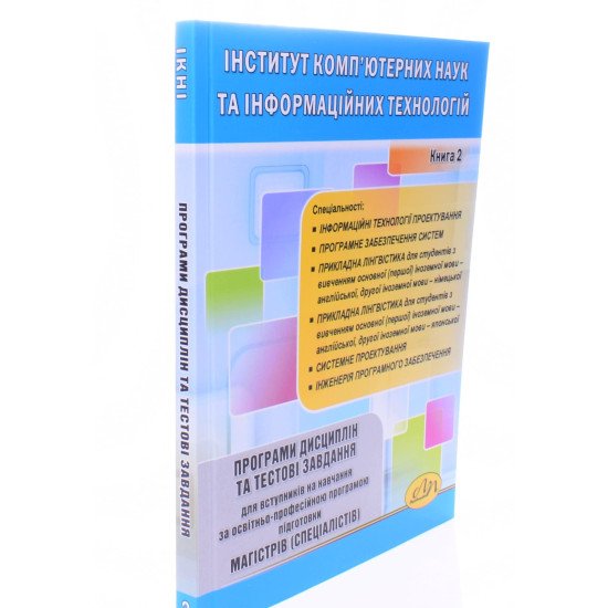 Інститут комп'ютерних наук та інформаційних технологій. Програми дисциплін та тестові завдання для магістрів (спеціалістів). Книга 2 - №2