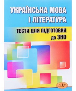 Українська мова і література Тести для підготовки до ЗНО Середницька А.Я.