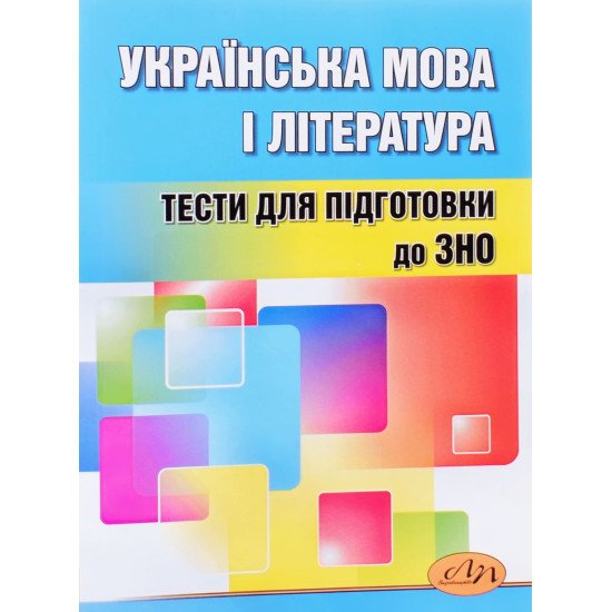 Українська мова і література Тести для підготовки до ЗНО Середницька А.Я. - №1