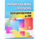 Українська мова і література Тести для підготовки до ЗНО Середницька А.Я. - №6