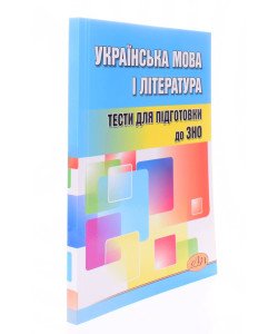 Українська мова і література Тести для підготовки до ЗНО Середницька А.Я.
