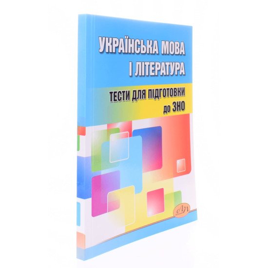 Українська мова і література Тести для підготовки до ЗНО Середницька А.Я. - №2