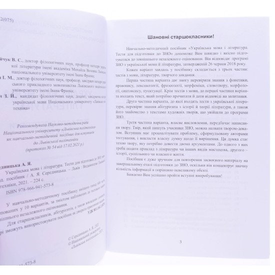 Українська мова і література Тести для підготовки до ЗНО Середницька А.Я. - №5