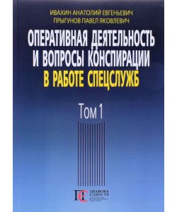 Оперативна діяльність та питання конспірації у роботі спецслужб Том 1 Івахін А.Є. (Російською)