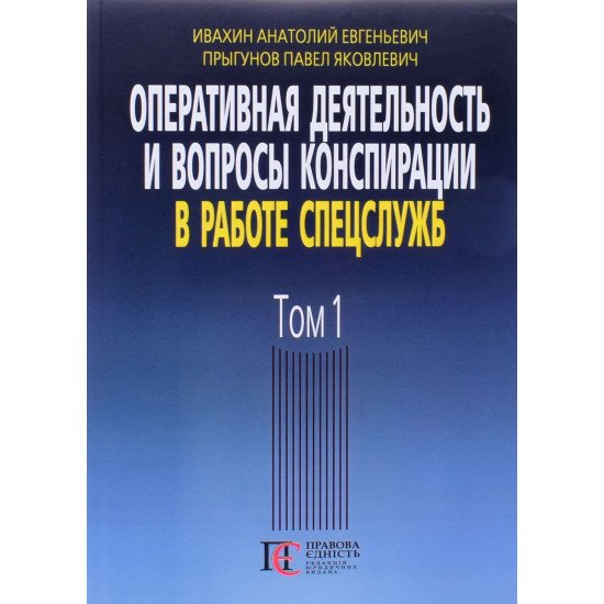 Оперативна діяльність та питання конспірації у роботі спецслужб Том 1 Івахін А.Є. (Російською) - №1