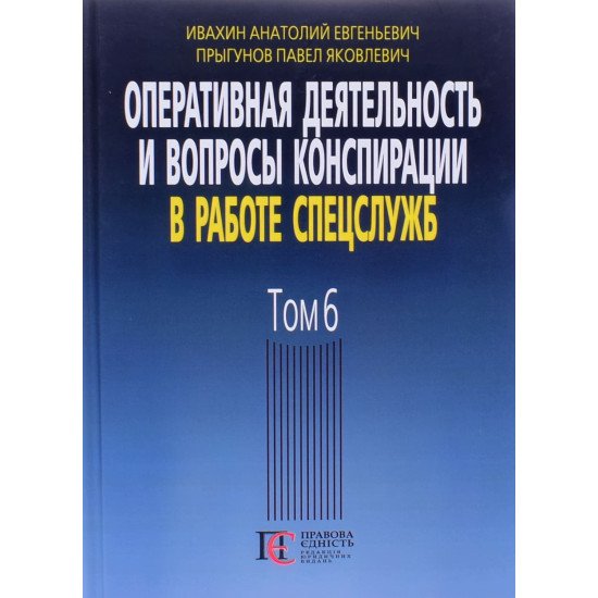 Оперативна діяльність та питання конспірації у роботі спецслужб Том 6 Івахін А.Є. (Російською) - №1