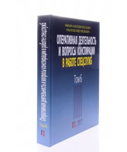Оперативна діяльність та питання конспірації у роботі спецслужб Том 6 Івахін А.Є. (Російською)