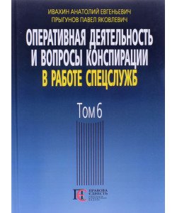 Оперативна діяльність та питання конспірації у роботі спецслужб Том 6 Івахін А.Є. (Російською)