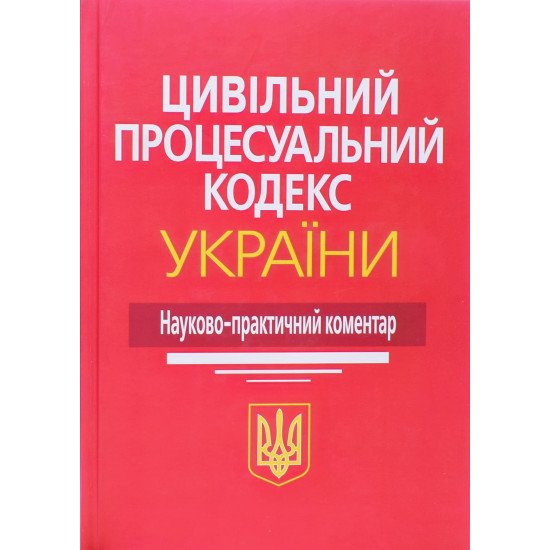 Цивільний процесуальний кодекс України Науково-практичний коментар Ясинка М.М. - №1