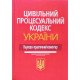 Цивільний процесуальний кодекс України Науково-практичний коментар Ясинка М.М. - №5