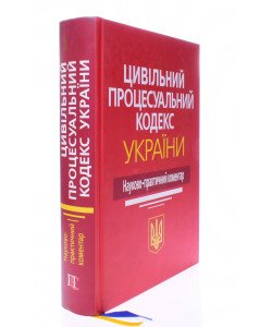Цивільний процесуальний кодекс України Науково-практичний коментар Ясинка М.М.