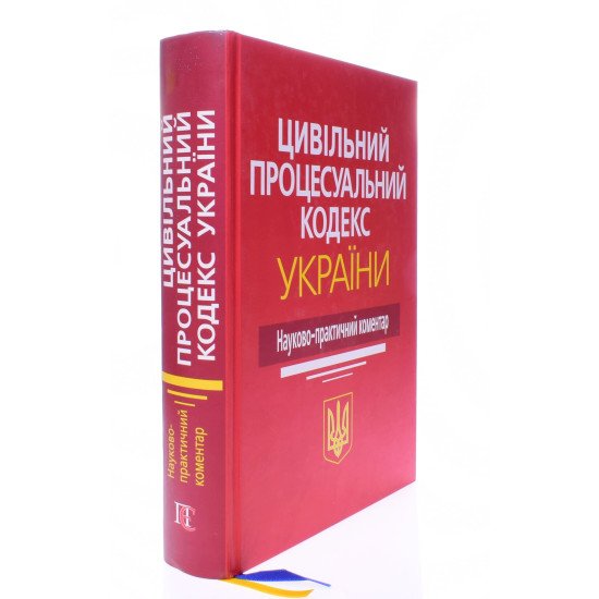 Цивільний процесуальний кодекс України Науково-практичний коментар Ясинка М.М. - №2