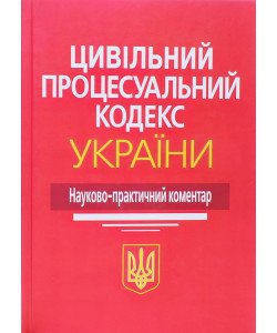 Цивільний процесуальний кодекс України Науково-практичний коментар Ясинка М.М.