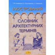 Ілюстрований словник архітектурних термінів Клименюк Т.М.