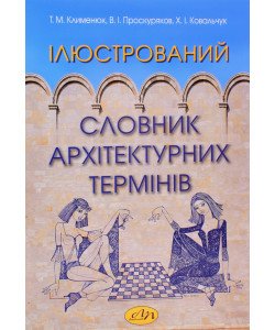 Ілюстрований словник архітектурних термінів Клименюк Т.М.