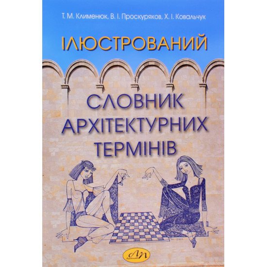 Ілюстрований словник архітектурних термінів Клименюк Т.М. - №1