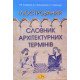 Ілюстрований словник архітектурних термінів Клименюк Т.М. - №6