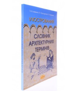Ілюстрований словник архітектурних термінів Клименюк Т.М.