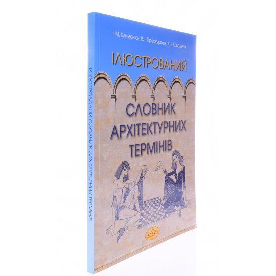Ілюстрований словник архітектурних термінів Клименюк Т.М. - №2