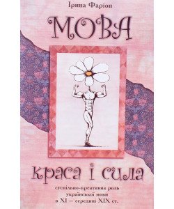 Мова – краса і сила суспільно-креативна роль української мови в ХI – середині ХIХ ст Фаріон І.Д.