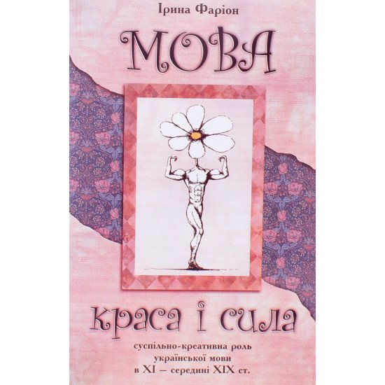Мова – краса і сила суспільно-креативна роль української мови в ХI – середині ХIХ ст Фаріон І.Д. - №1