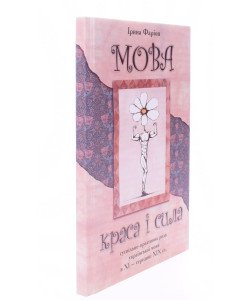 Мова – краса і сила суспільно-креативна роль української мови в ХI – середині ХIХ ст Фаріон І.Д.