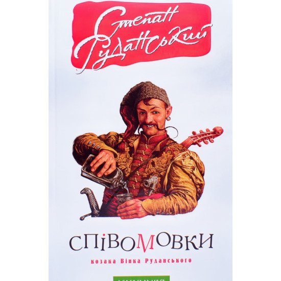 Співомовки козака Вінка Руданського - №1