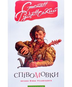 Співомовки козака Вінка Руданського