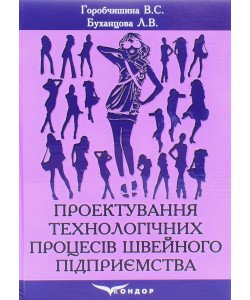 Проектування технологічних процесів швейного виробництва Горобчишина В.С.