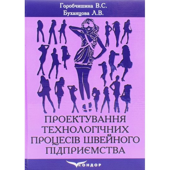 Проектування технологічних процесів швейного виробництва Горобчишина В.С. - №1