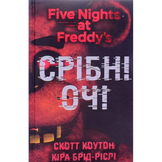 П’ять ночей із Фредді Книга 1 Срібні очі Скотт Коутон - №1
