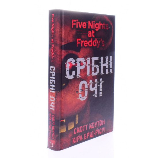 П’ять ночей із Фредді Книга 1 Срібні очі Скотт Коутон - №2