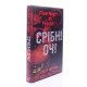 П’ять ночей із Фредді Книга 1 Срібні очі Скотт Коутон - №5
