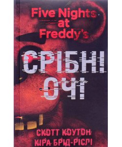 П’ять ночей із Фредді Книга 1 Срібні очі Скотт Коутон