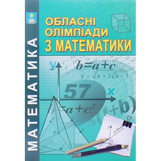 Обласні олімпіади з математики - №1