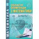 Обласні олімпіади з математики - №4