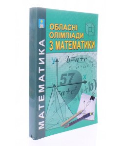 Обласні олімпіади з математики