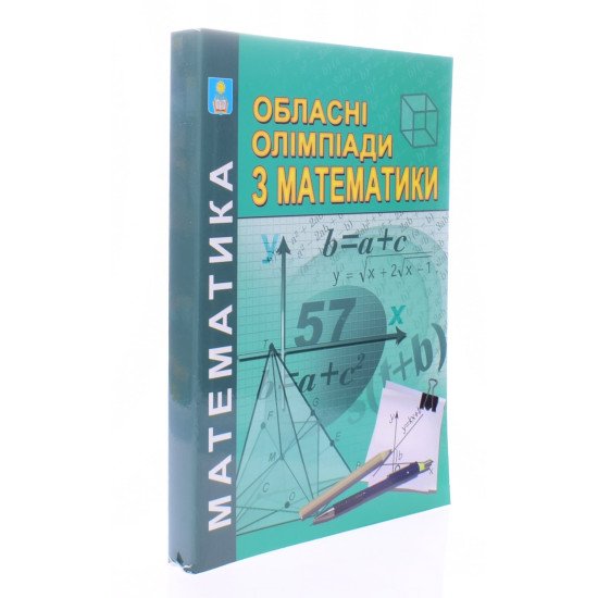 Обласні олімпіади з математики - №2